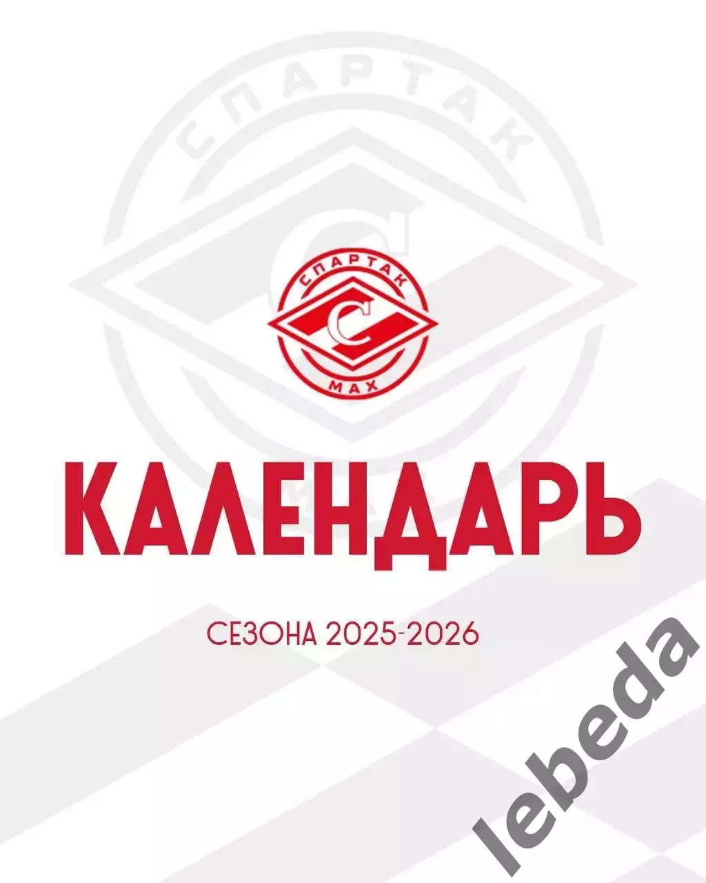 МХК Спартак МАХ Москва - Календарь игр - 2025-2026 г. официальная.