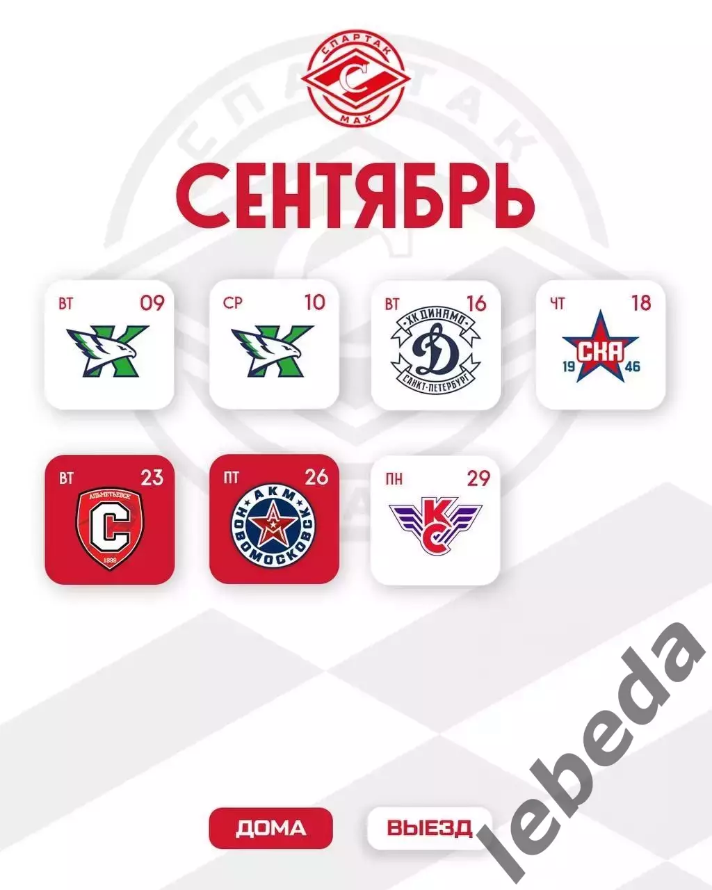 МХК Спартак МАХ Москва - Календарь игр - 2025-2026 г. официальная. 1