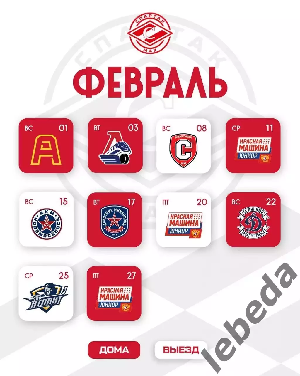 МХК Спартак МАХ Москва - Календарь игр - 2025-2026 г. официальная. 6