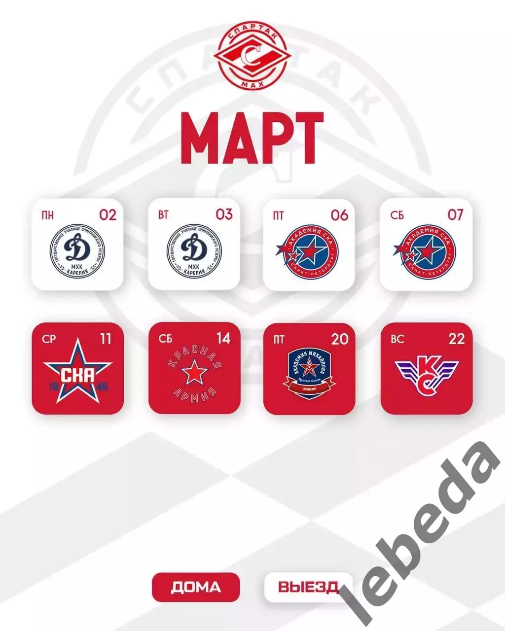 МХК Спартак МАХ Москва - Календарь игр - 2025-2026 г. официальная. 7