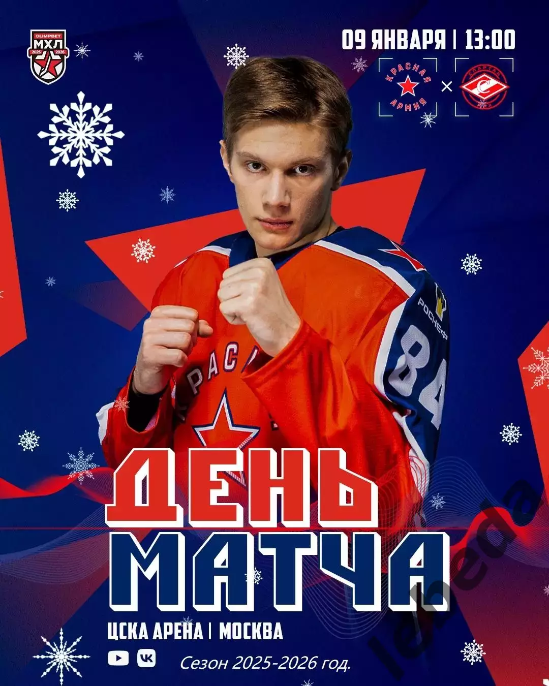 Красная Армия - МХК Спартак МАХ - 2025-2026 г. (09.01.26.)