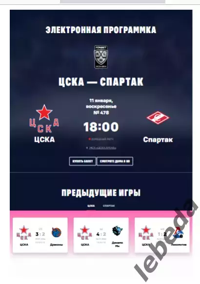 ЦСКА - Спартак Москва - 2025 / 2026. (11.01.26.) Официальная.