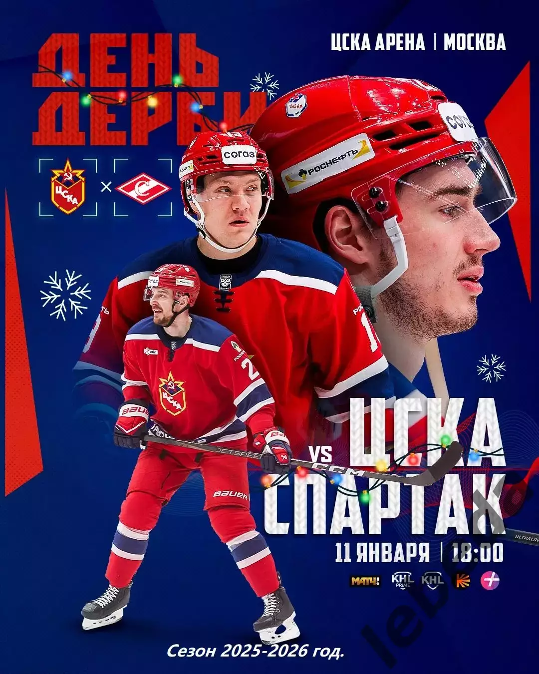 ЦСКА - Спартак Москва - 2025-2026 год. (11.01.26.)