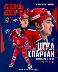 ЦСКА - Спартак Москва - 2025-2026 год. (11.01.26.)