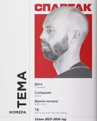 ЦСКА - Спартак Москва - 2025-2026 год. (11.01.26.)