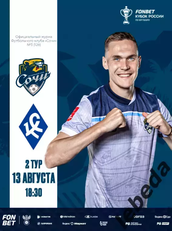 ФК Сочи - Крылья Советов Самара - 2025 / 2026 г. Кубок России.(13.08.25.)