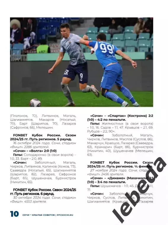 ФК Сочи - Крылья Советов Самара - 2025 / 2026 г. Кубок России.(13.08.25.) 4