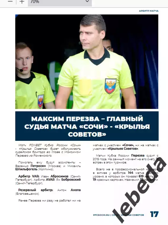 ФК Сочи - Крылья Советов Самара - 2025 / 2026 г. Кубок России.(13.08.25.) 5