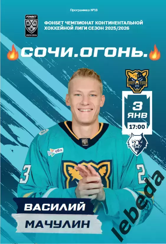 ХК Сочи - Нефтехимик Нижнекамск - 2025 / 2026 год. (3.01.26.) официальная.