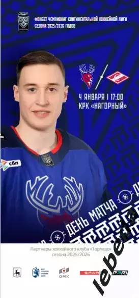 Торпедо Нижний Новгород - Спартак Москва - 2025 / 2026 (4.01.26.) официальная.