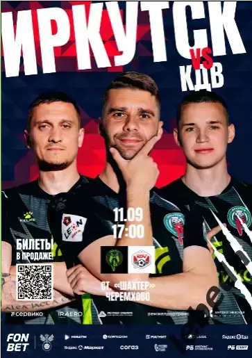 Иркутск - КДФ Томск - 2025-2026 г. (11.09.2025.) Кубок России. официальная.