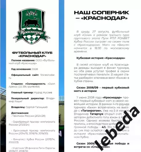 ФК Сочи - ФК Краснодар - 2025 / 2026 г. Кубок России.(27.08.25.) 4