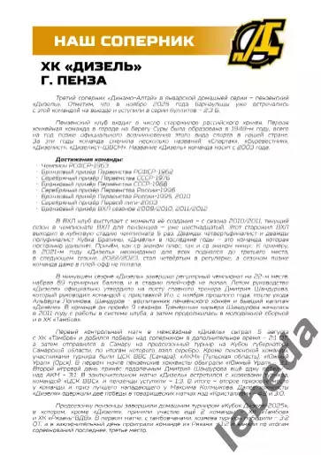 Динамо Алтай Барнаул - Дизель Пенза - 2025-2026. (9.01.26.) официальн 5