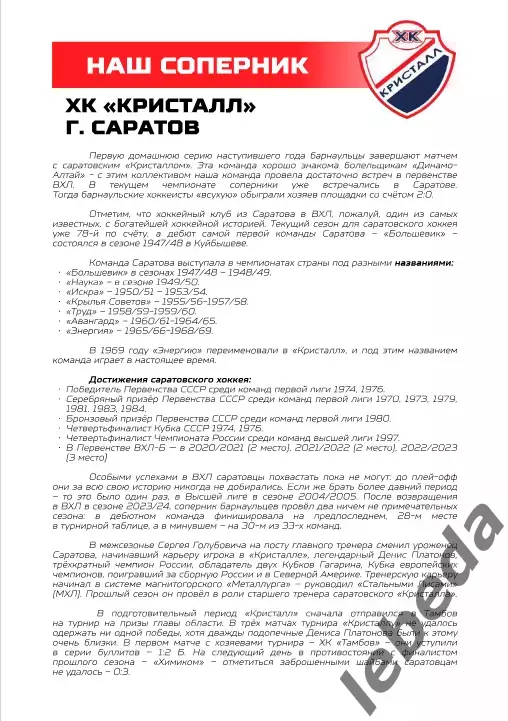 Динамо Алтай Барнаул - Кристалл Саратов - 2025-2026. (11.01.26.) официальн 4