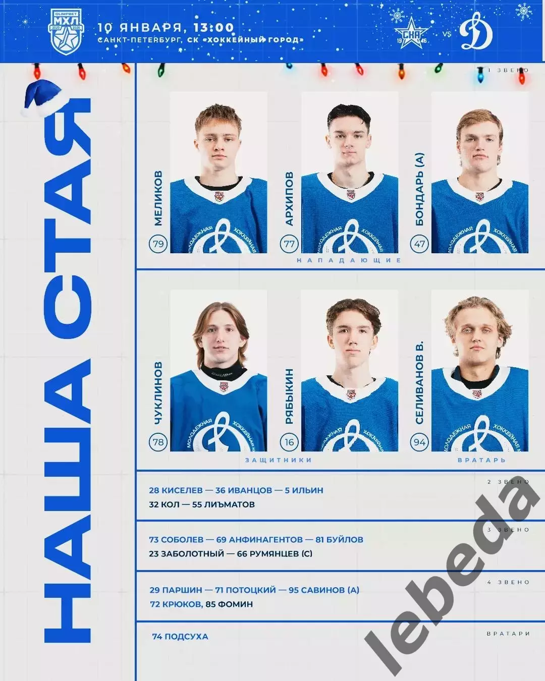 СКА - 1946 - МХК Динамо Москва - 2025-2026 г. (10.01.26.) 1