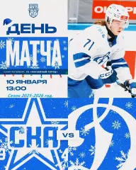 СКА - 1946 - МХК Динамо Москва - 2025-2026 г. (10.01.26.)