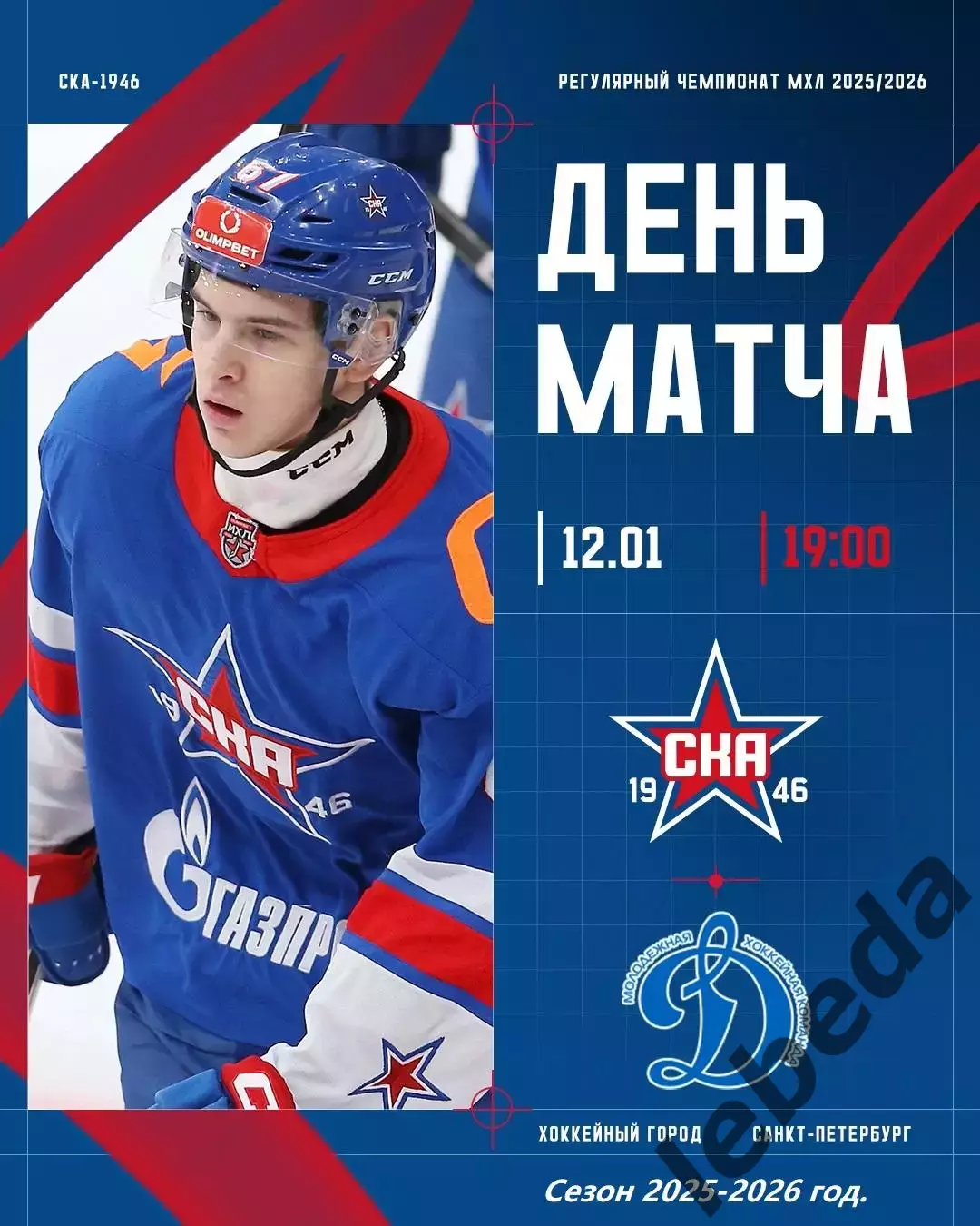 СКА - 1946 - МХК Динамо Москва - 2025-2026 год. (12.01.26.)