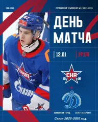 СКА - 1946 - МХК Динамо Москва - 2025-2026 год. (12.01.26.)