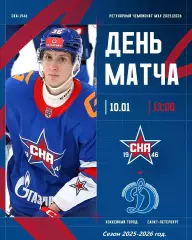 СКА - 1946 - МХК Динамо Москва - 2025-2026 год. (10.01.26.)