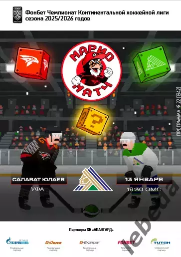 Авангард Омск - Салават Юлаев Уфа - 2025-2026 г. (13.01.26.) официальная