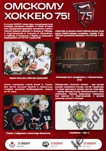 Авангард Омск - Салават Юлаев Уфа - 2025-2026 г. (13.01.26.) официальная 2