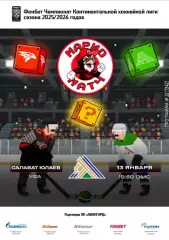 Авангард Омск - Салават Юлаев Уфа - 2025-2026 г. (13.01.26.) официальная