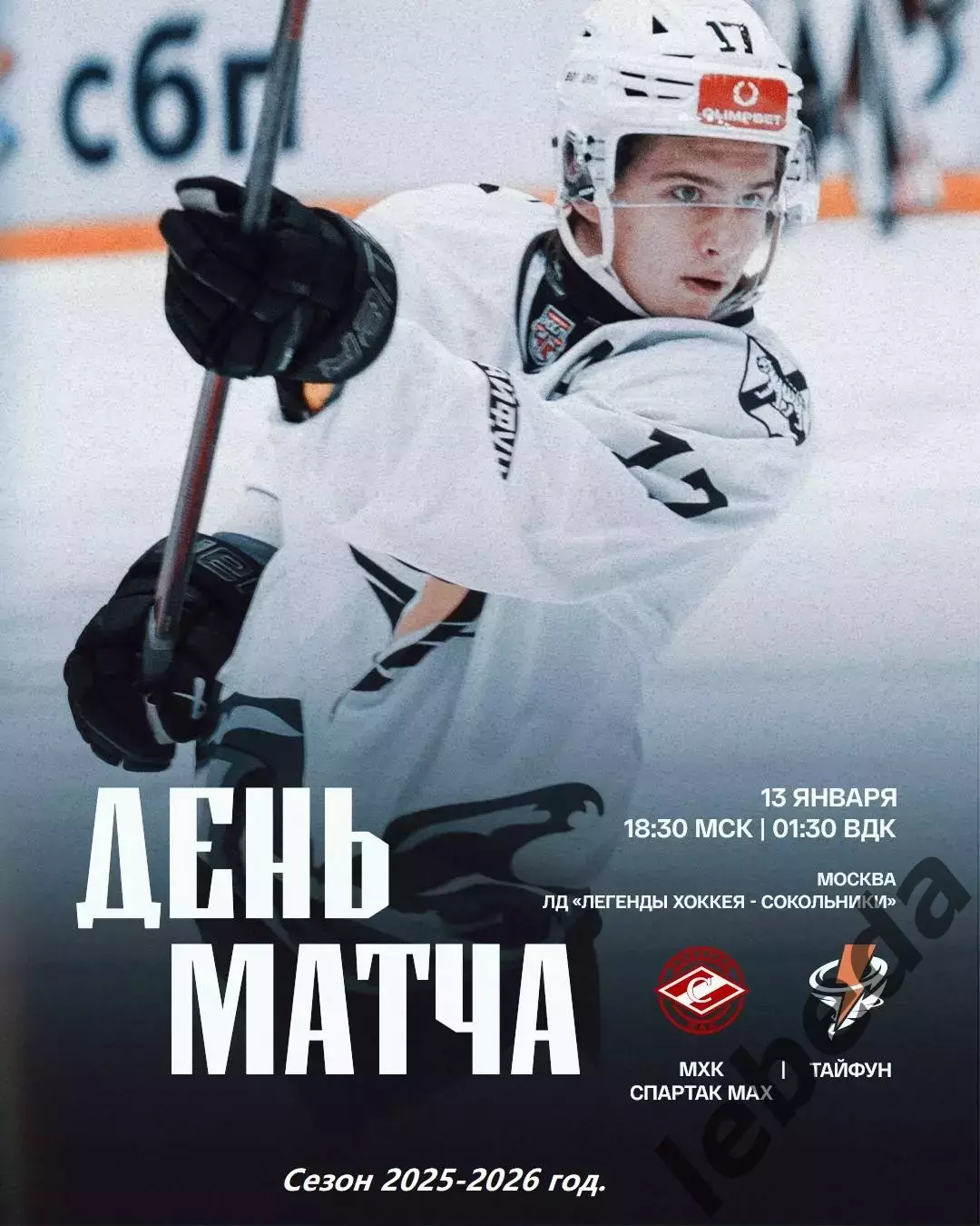 МХК Спартак МАХ - Тайфун Владивосток- 2025-2026 год. (13.01.26.)