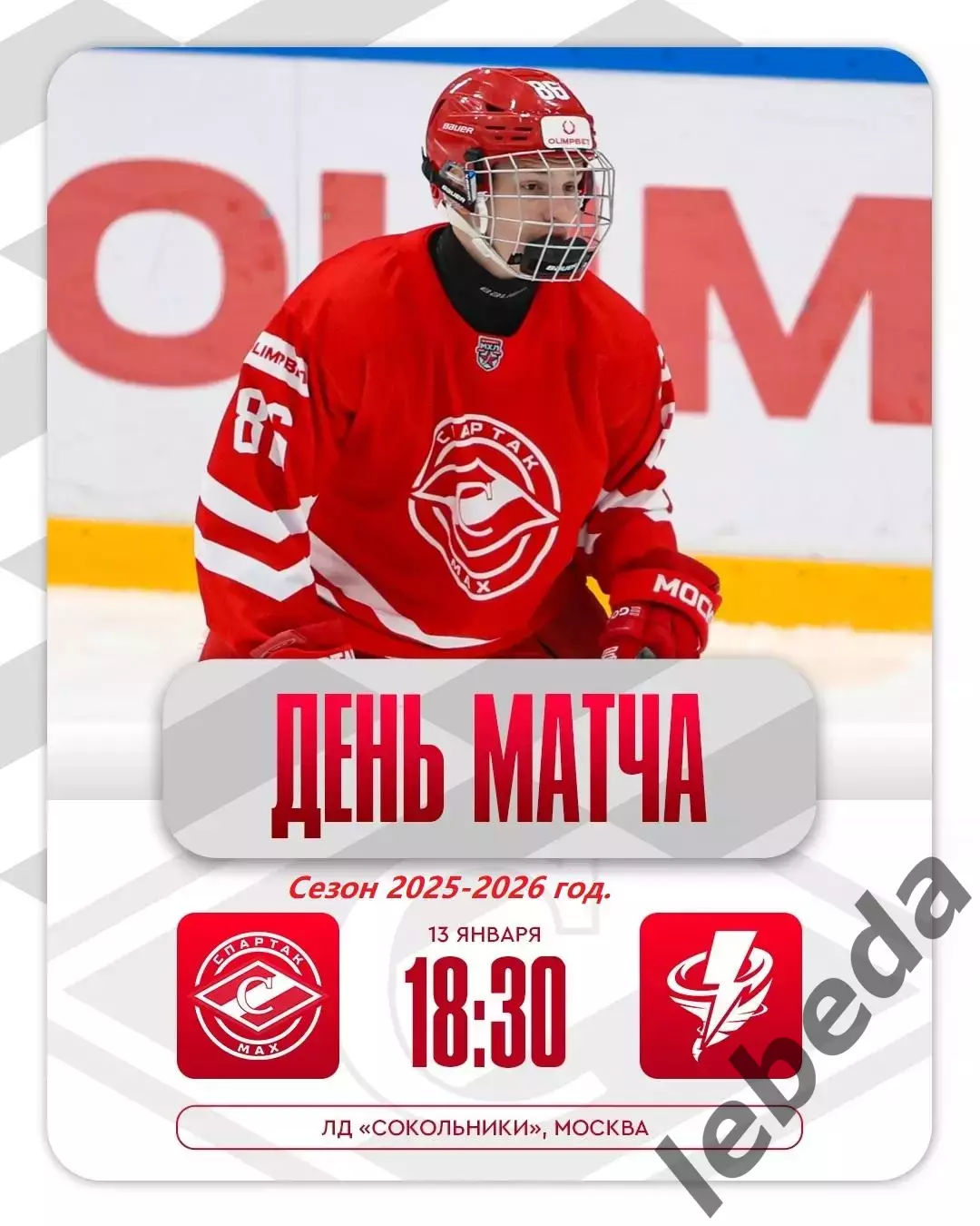 МХК Спартак МАХ - Тайфун Владивосток- 2025-2026 год. (13.01.26.)