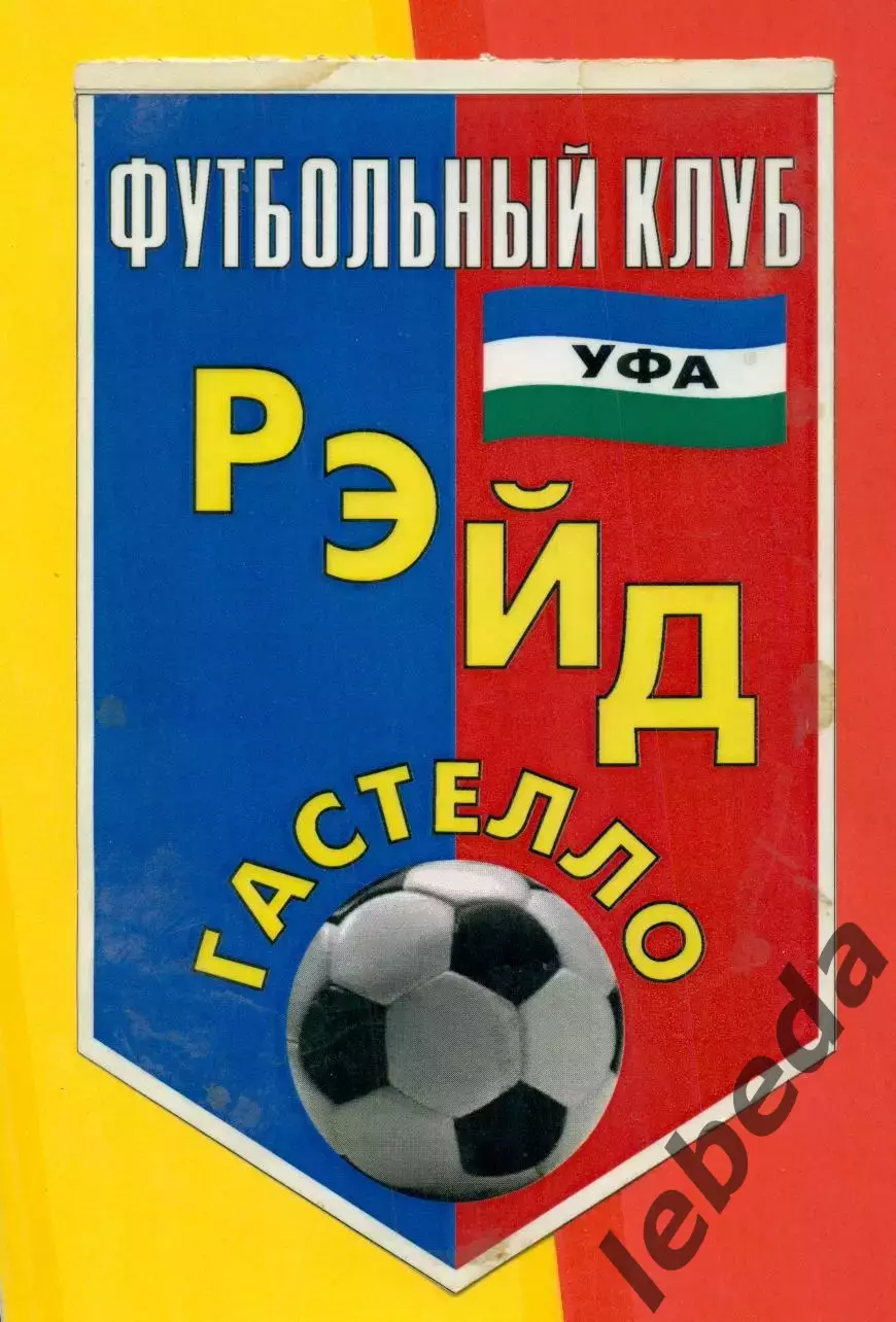 Гастелло Уфа