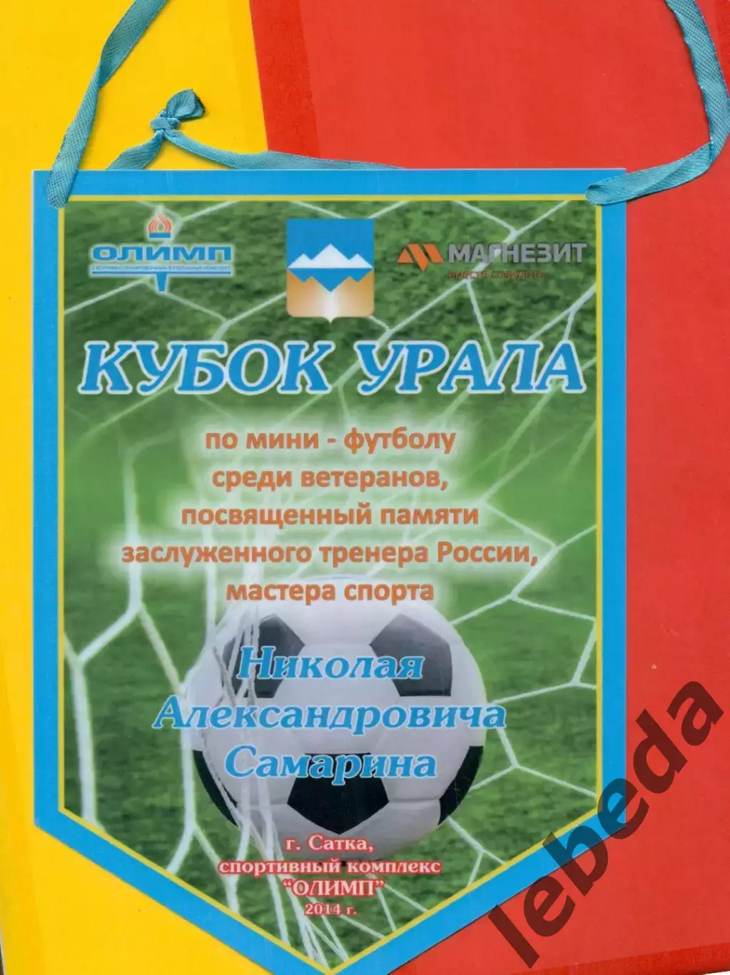 Г. Сатка - 2015 г.Кубок Урала. Николая Самарина.