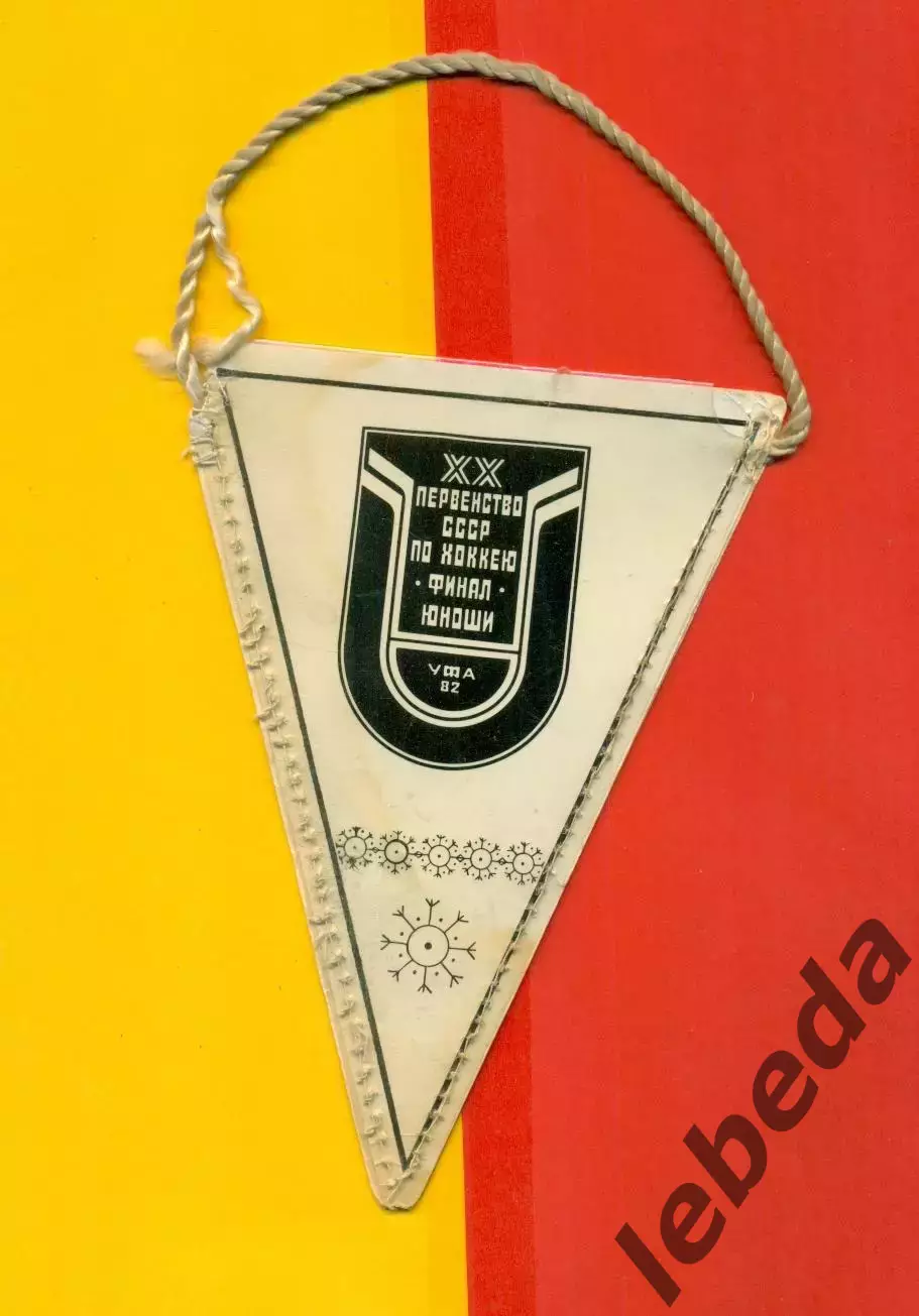 Уфа - 1982 г. Финал юноши.