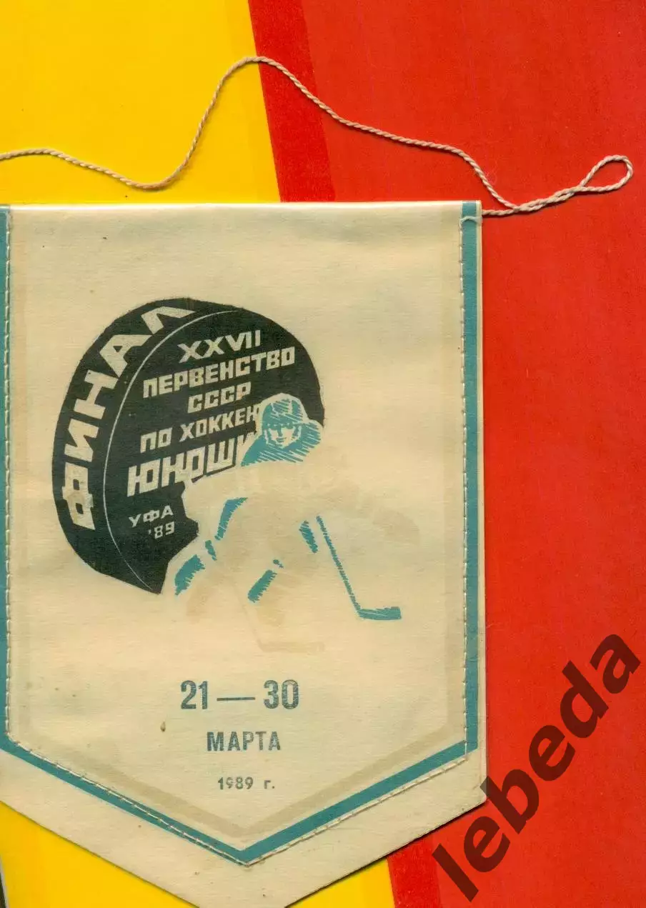 Уфа - 1989 г. Финал юноши.
