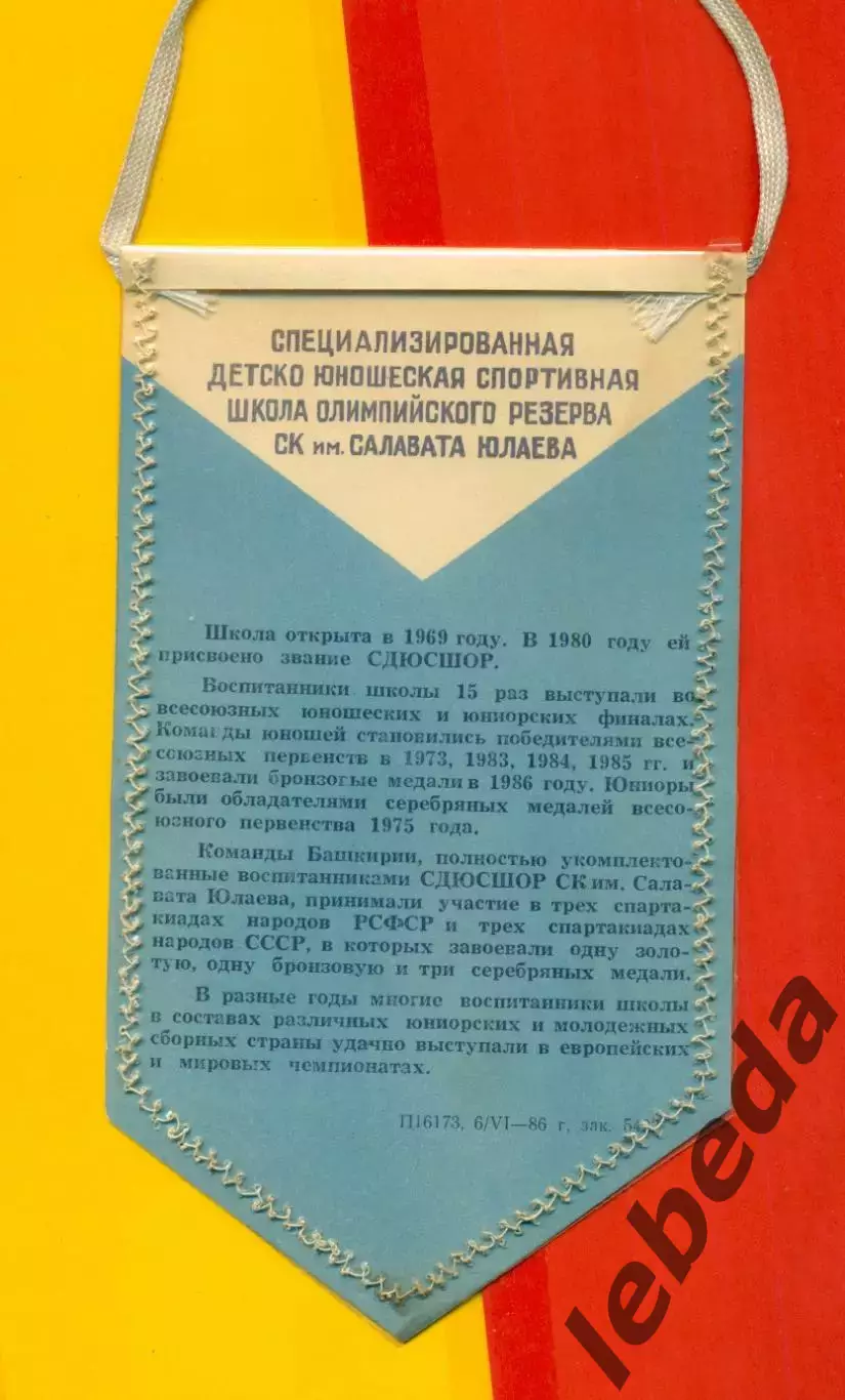 Уфа - 1986 г. СДЮШОР Салават Юлаев 1