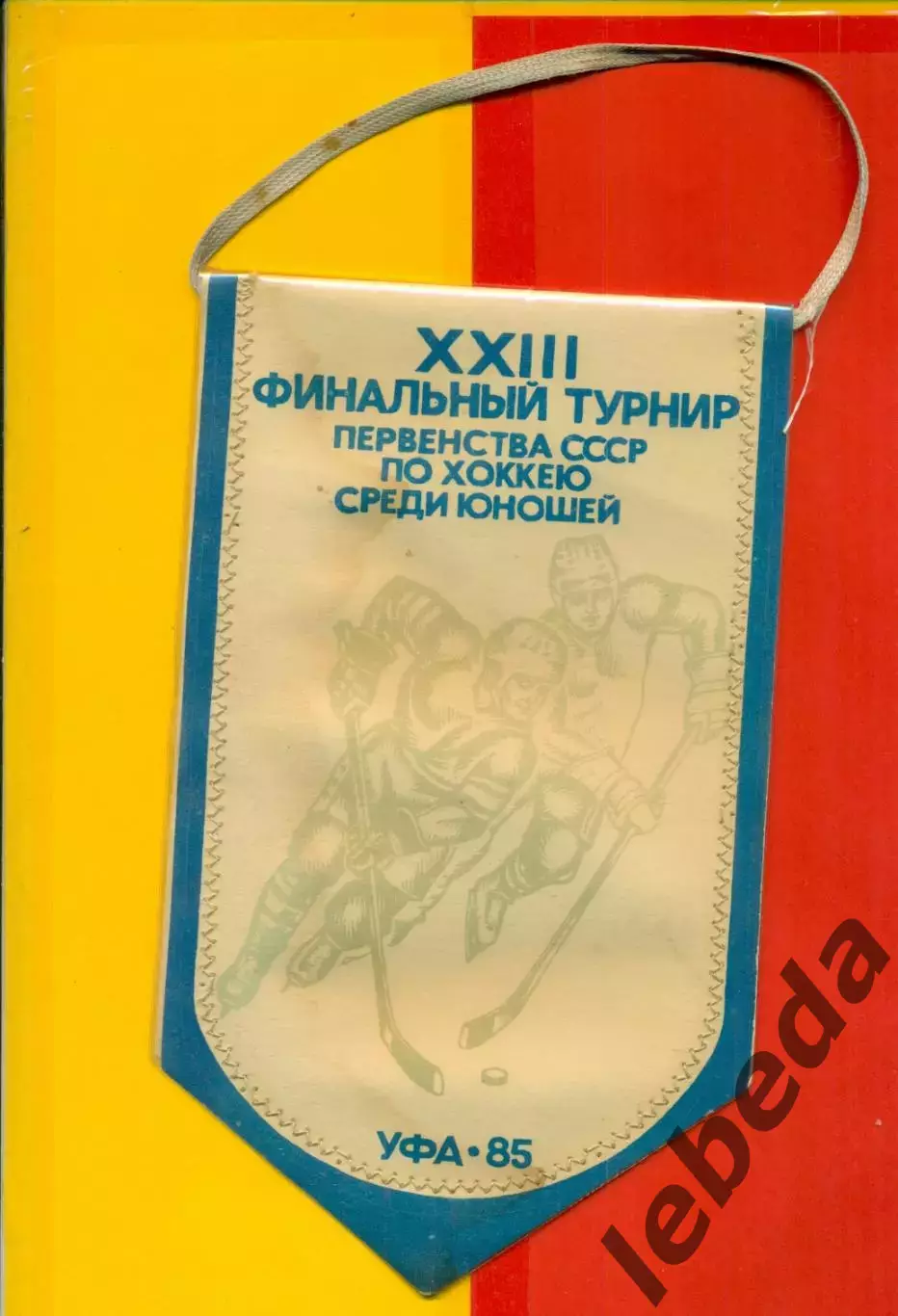 Уфа - 1985. Финал юноши.Победители Финалов(Спартак М, Динамо М, ЦСКА,Трактор....