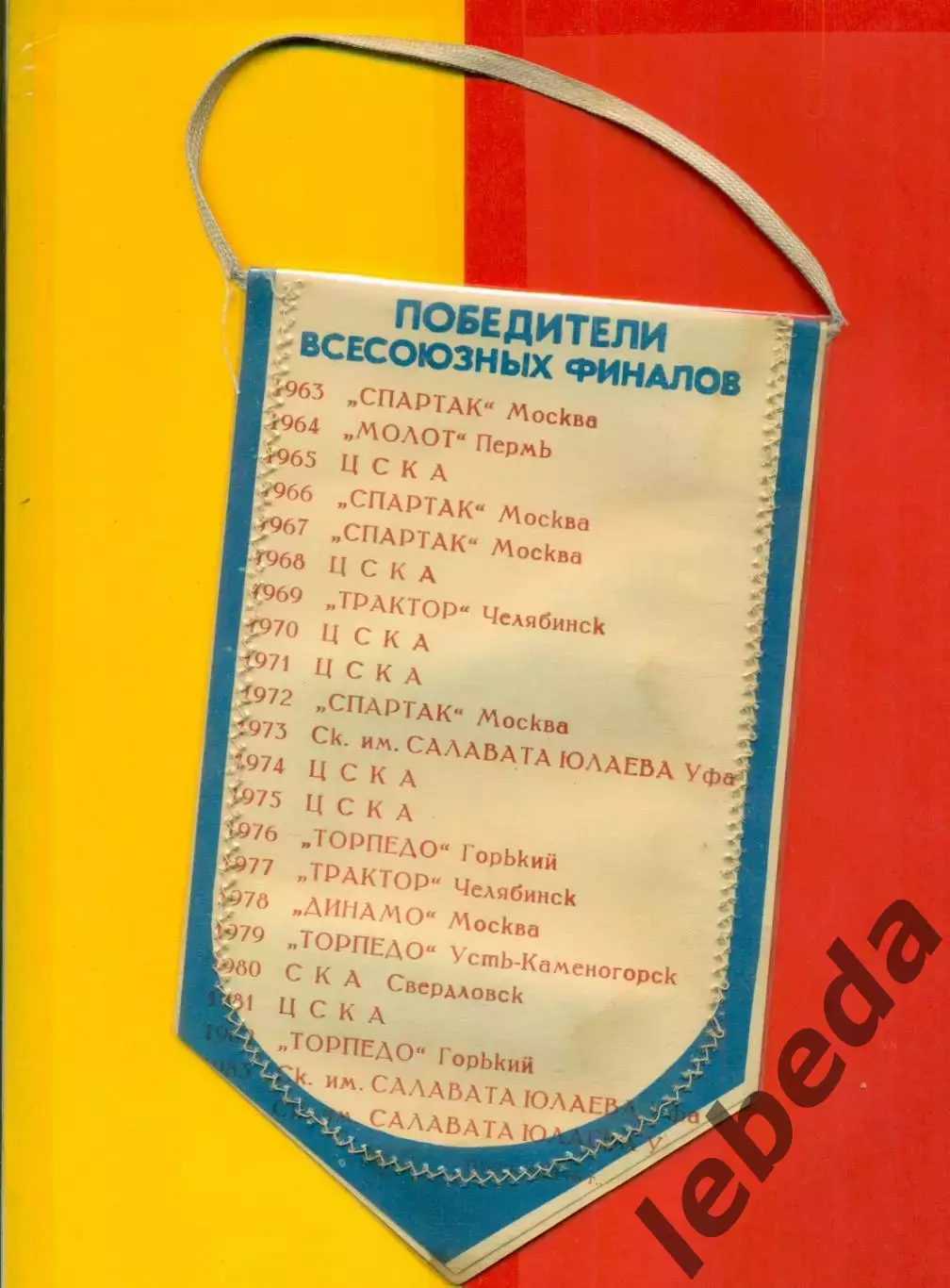 Уфа - 1985. Финал юноши.Победители Финалов(Спартак М, Динамо М, ЦСКА,Трактор.... 1