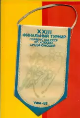Уфа - 1985. Финал юноши.Победители Финалов(Спартак М, Динамо М, ЦСКА,Трактор....