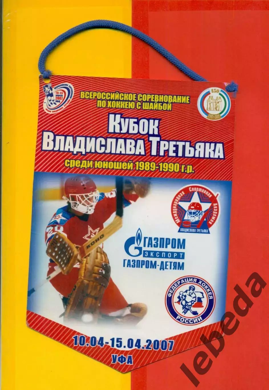 Уфа - 2007 г.Кубок Третьяка.(Амур Хабаровск, Динамо Москва,Омск,Новосибирск,Уфа