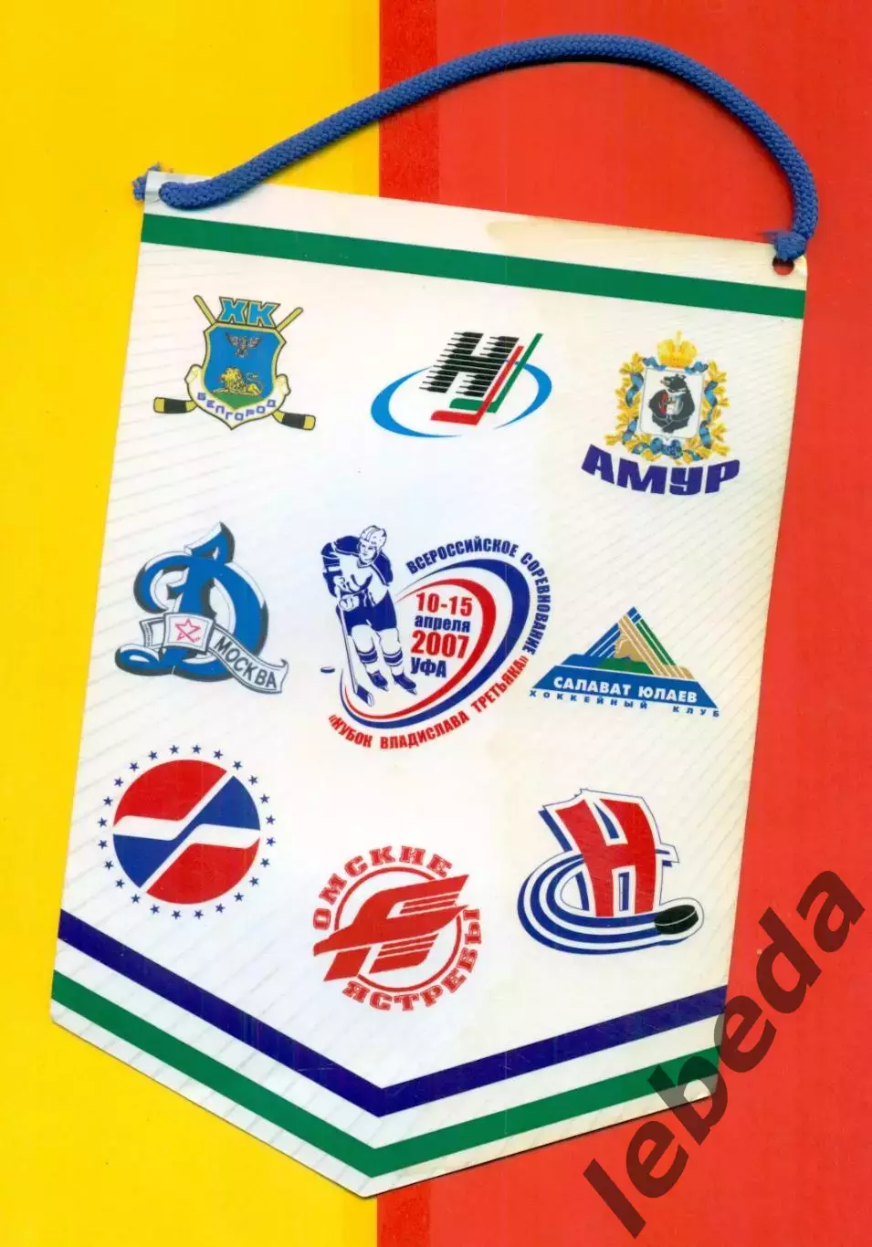 Уфа - 2007 г.Кубок Третьяка.(Амур Хабаровск, Динамо Москва,Омск,Новосибирск,Уфа 1
