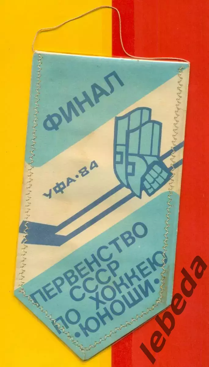 Уфа - 1984 г. Финал Юноши.