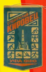 Спортклуб Кировец Уфа
