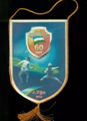 Уфа - 2012 г. Фехтование 60 лет.