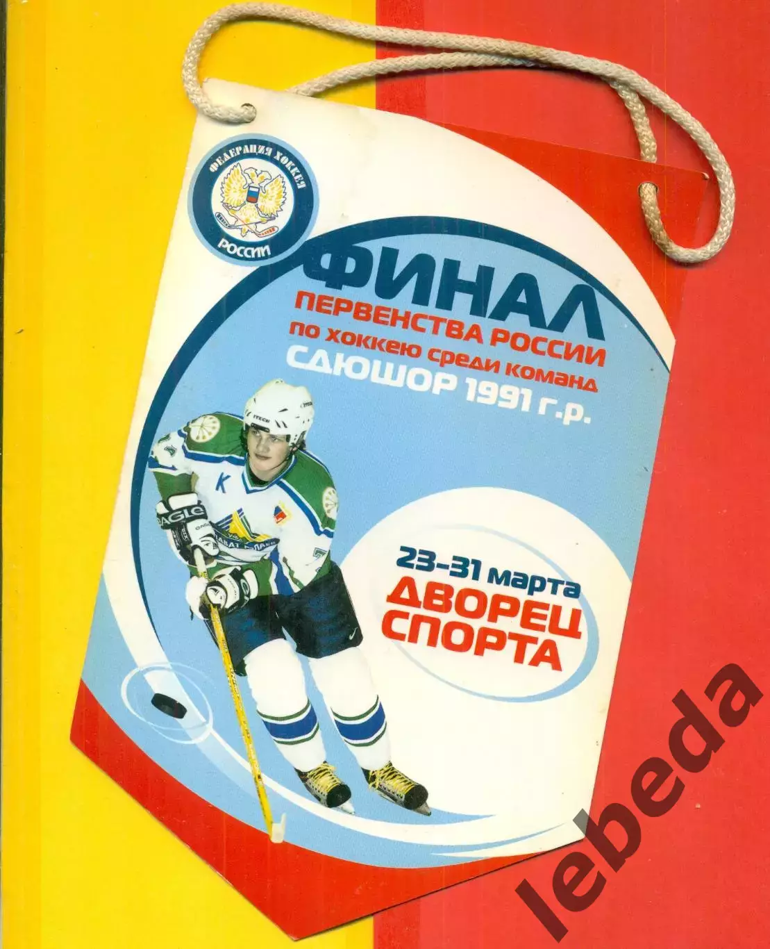 Уфа - 2006 г. Финал юноши.( Динамо Москва,Локо Ярославль,Нижнекамск Уфа Сибирь..