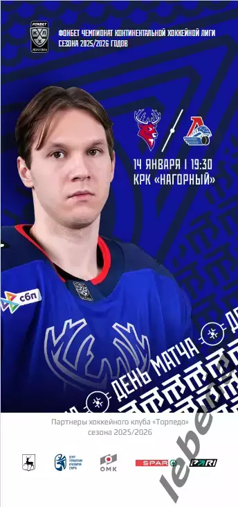 Торпедо Нижний Новгород - Локомотив Ярославль - 2025 / 2026 (14.01.26.) официаль