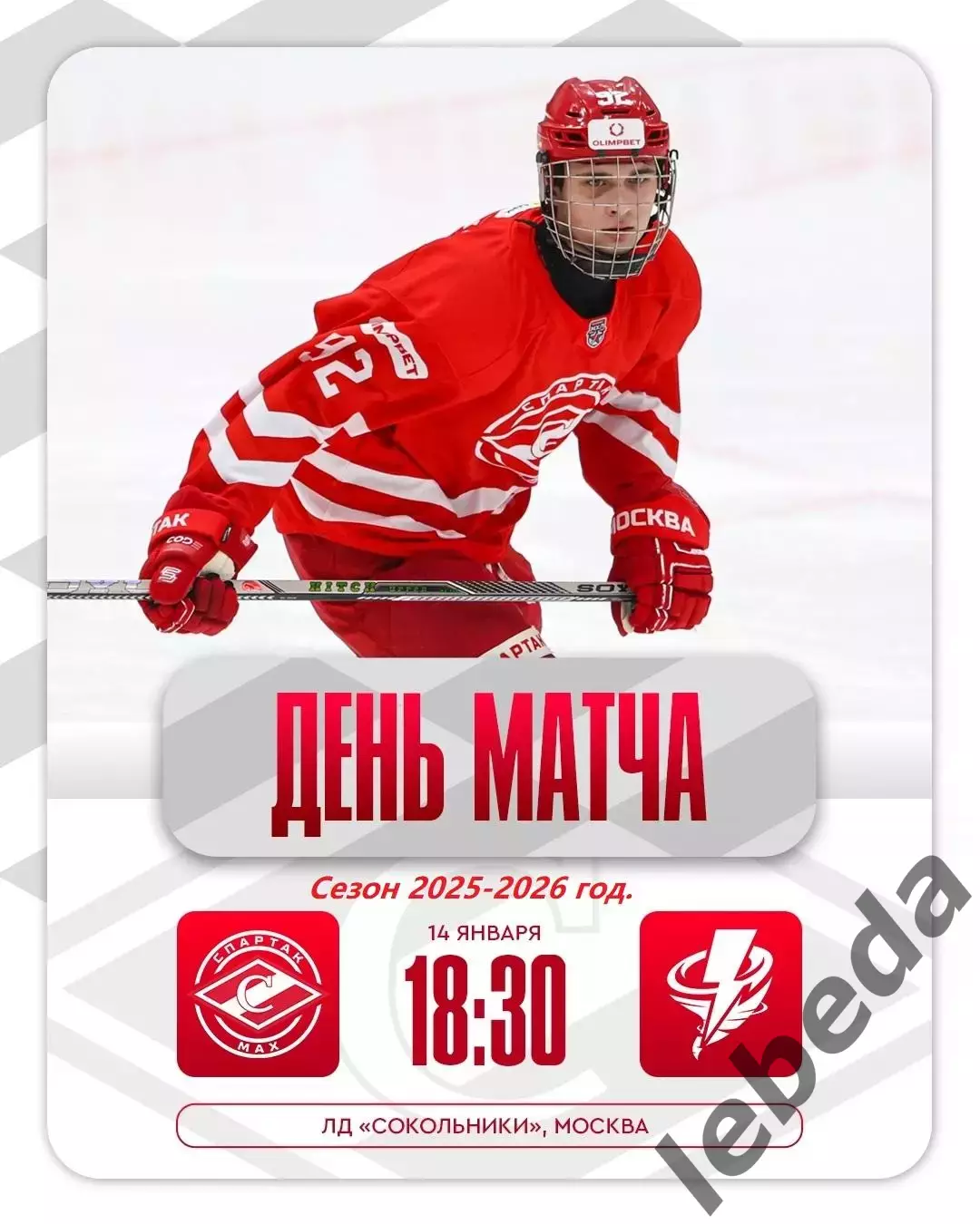 МХК Спартак МАХ - Тайфун Владивосток- 2025-2026 год. (14.01.26.)