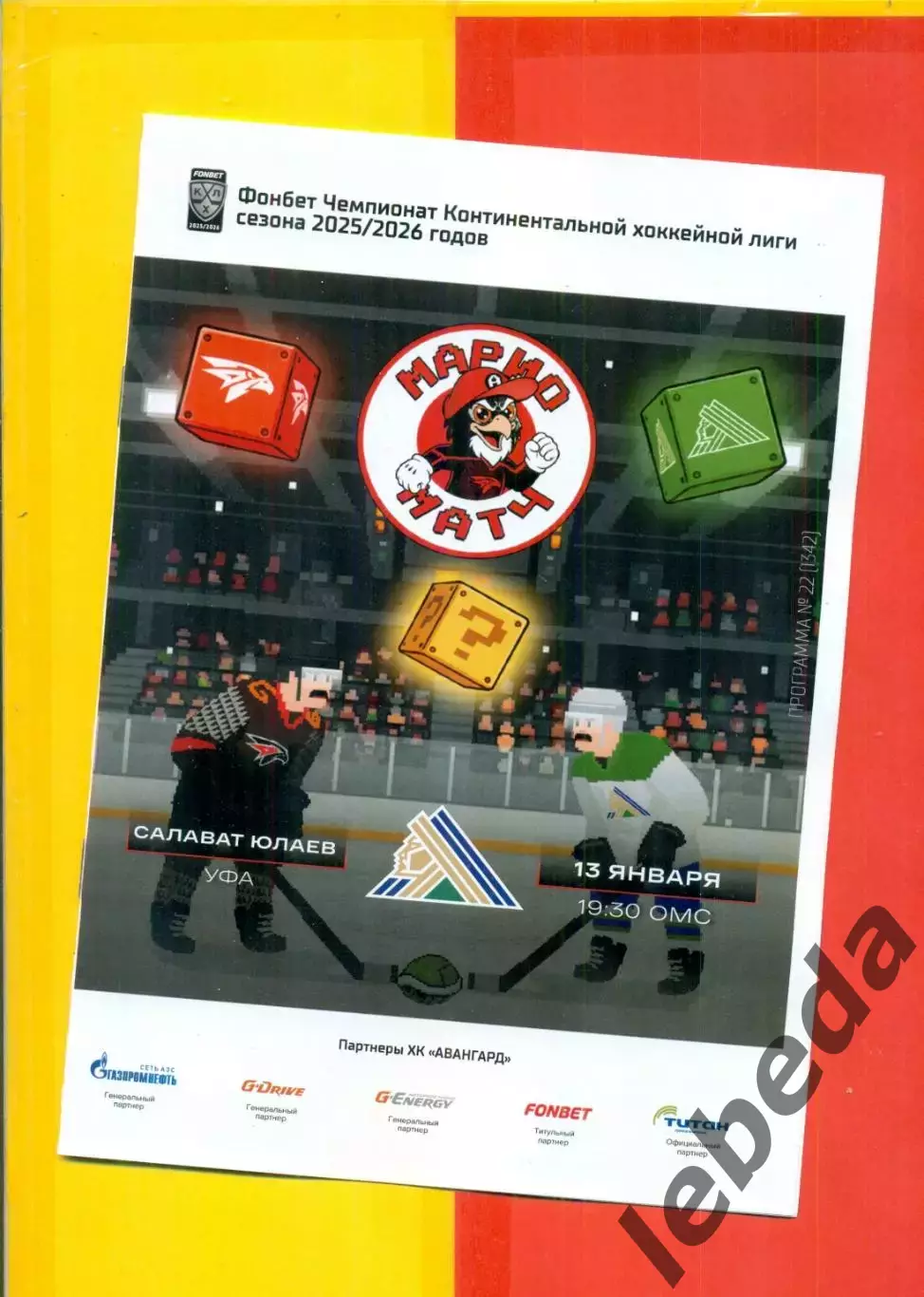 Авангард Омск - Салават Юлаев Уфа - 2025-2026 г. (13.01.26.) официальная