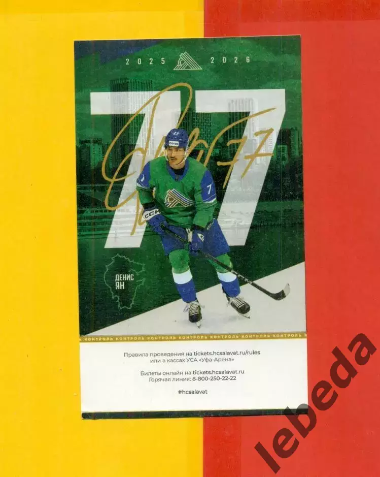 Салават Юлаев Уфа - Северсталь - 2025 / 2026 год. (28.12.25.) Билеты третий вид.