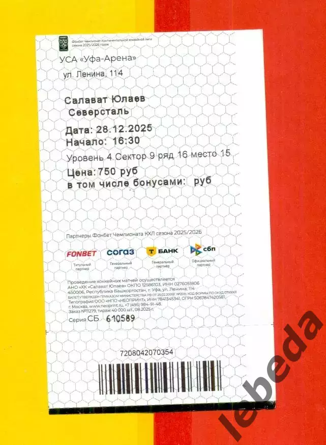Салават Юлаев Уфа - Северсталь - 2025 / 2026 год. (28.12.25.) Билеты третий вид. 1