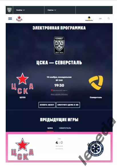 ЦСКА - Северсталь - 2025 / 2026. (10.11.25.) Официальная.