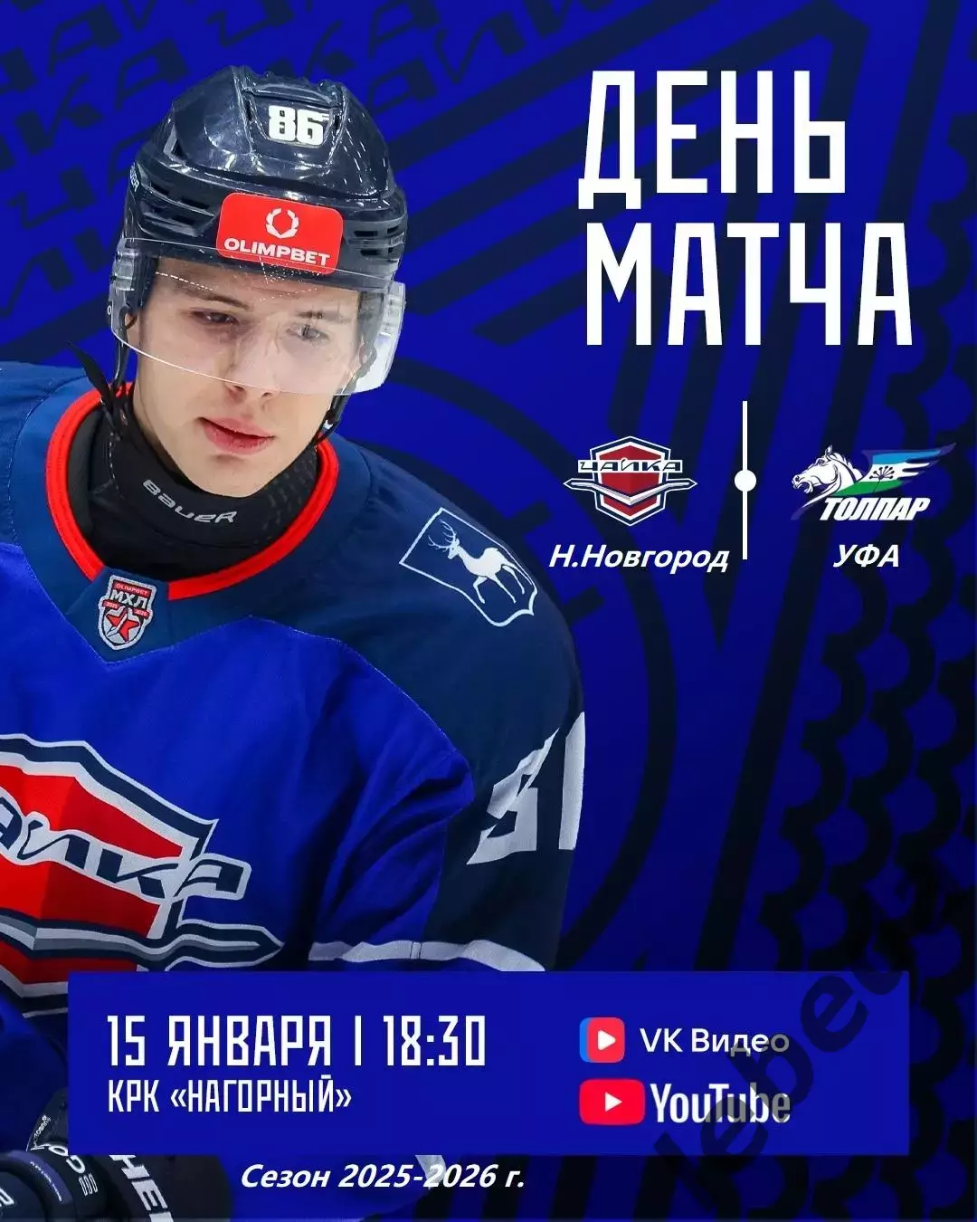 Чайка Н.Новгород - Толпар Уфа - 2025-2026 год. (15.01.26.)