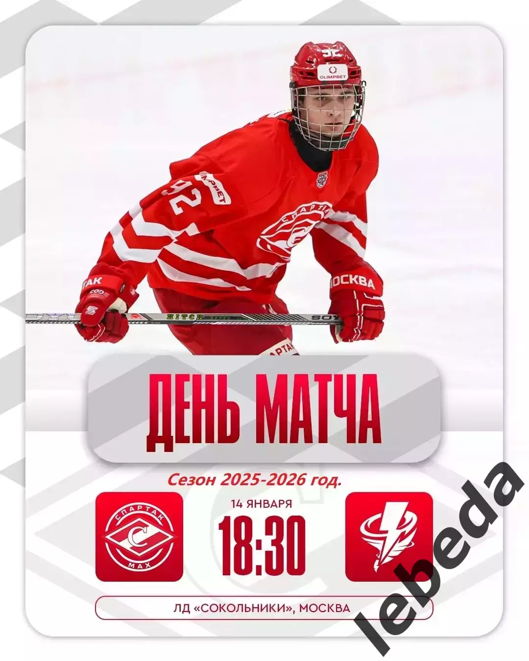 МХК Спартак МАХ - Тайфун Владивосток- 2025-2026 год. (14.01.26.)